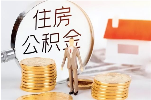 南通公积金不在职了可以取出来吗（住房公积金不工作了可以拿出来吗?）